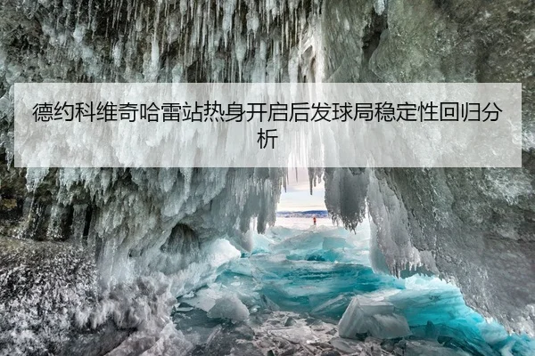 德约科维奇哈雷站热身开启后发球局稳定性回归分析