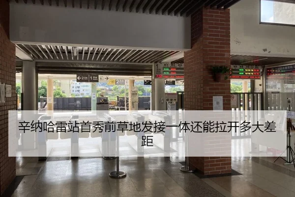 辛纳哈雷站首秀前草地发接一体还能拉开多大差距