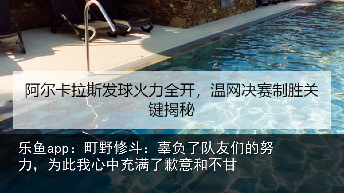 乐鱼app:町野修斗:辜负了队友们的努力,为此我心中充满了歉意和不甘