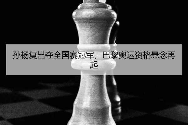sun-yang-fu-chu-duo-quan-guo-sai-guan-jun-ba-li-ao-yun-zi-ge-xuan-nian-zai-qi-2-987.jpg