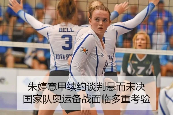 朱婷意甲续约谈判悬而未决 国家队奥运备战面临多重考验