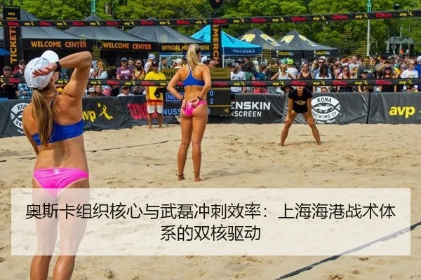 奥斯卡组织核心与武磊冲刺效率：上海海港战术体系的双核驱动
