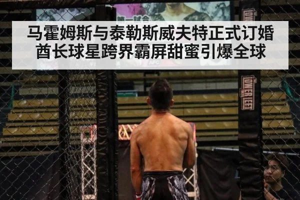 马霍姆斯与泰勒斯威夫特正式订婚 酋长球星跨界霸屏甜蜜引爆全球