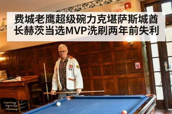 费城老鹰超级碗力克堪萨斯城酋长赫茨当选MVP洗刷两年前失利