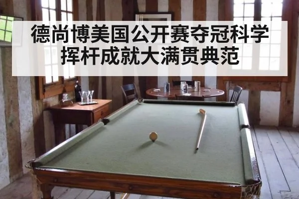 德尚博美国公开赛夺冠科学挥杆成就大满贯典范