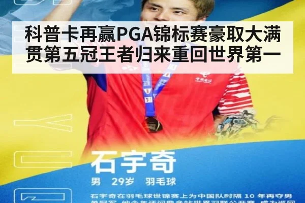 科普卡再赢PGA锦标赛豪取大满贯第五冠王者归来重回世界第一