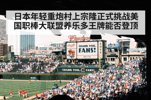 日本年轻重炮村上宗隆正式挑战美国职棒大联盟养乐多王牌能否登顶