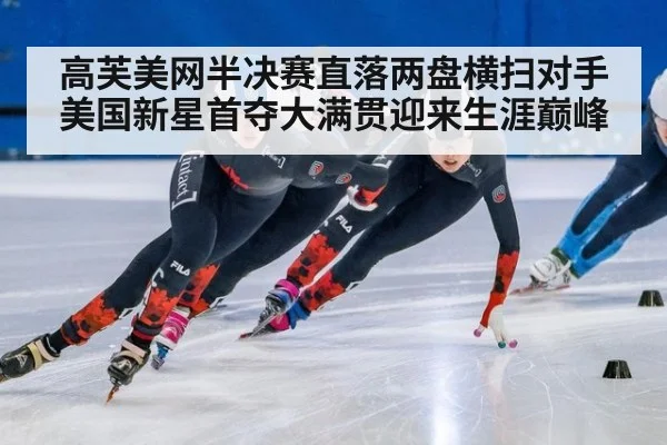 高芙美网半决赛直落两盘横扫对手美国新星首夺大满贯迎来生涯巅峰